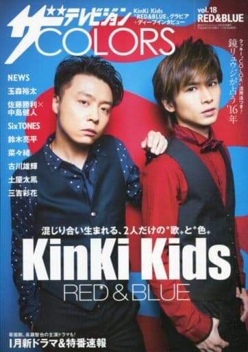 ザテレビジョンCOLORS vol.18 RED&BLUE [Nov 18， 2015]