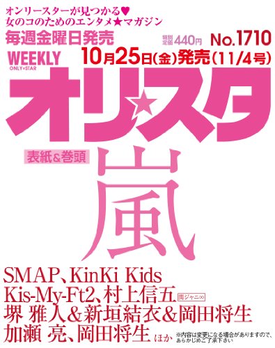 オリ☆スタ 2013年 11/4号 [雑誌] [Oct 25， 2013]
