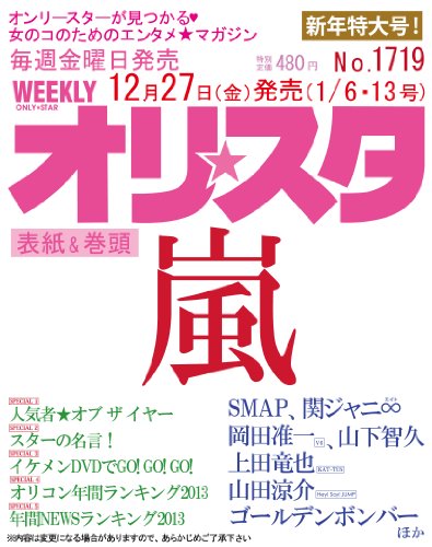 オリ☆スタ 2014年 1/13号