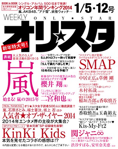 オリ☆スタ 2015年 1/12号 [雑誌] オリコン・エンタテインメント