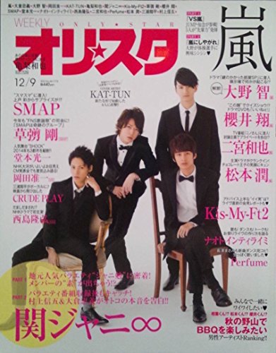 オリ☆スタ 2013年 12/9号 [雑誌] [雑誌]
