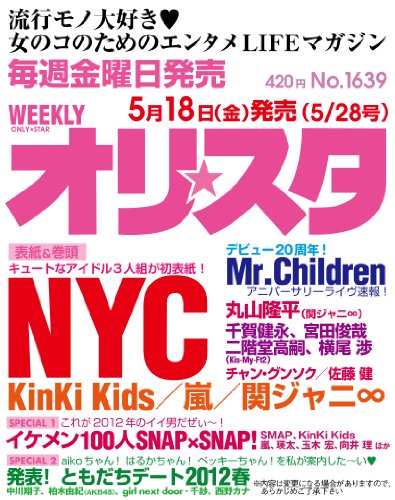 オリ☆スタ 2012年 5/28号 [雑誌]
