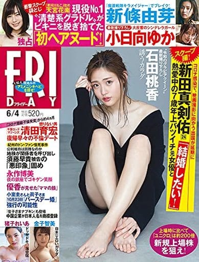 FRIDAY(フライデー) 2021年 6/4 号 [雑誌]