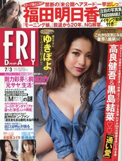 FRIDAY(フライデー) 2020年 7/3 号 [雑誌]