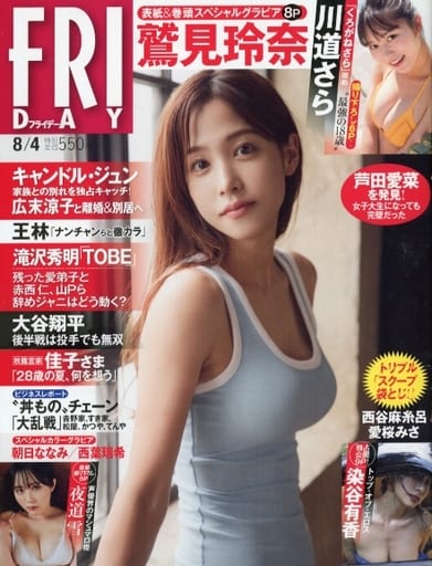 FRIDAY 2023年 8/4 号 [雑誌]
