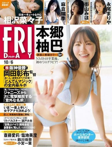FRIDAY 2023年 10/6 号 [雑誌]