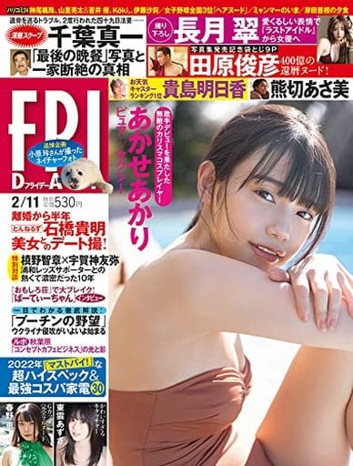 FRIDAY(フライデー) 2022年 2/11 号 [雑誌]