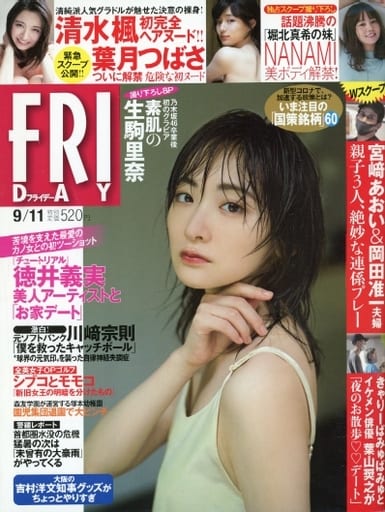 FRIDAY(フライデー) 2020年 9/11 号 [雑誌]