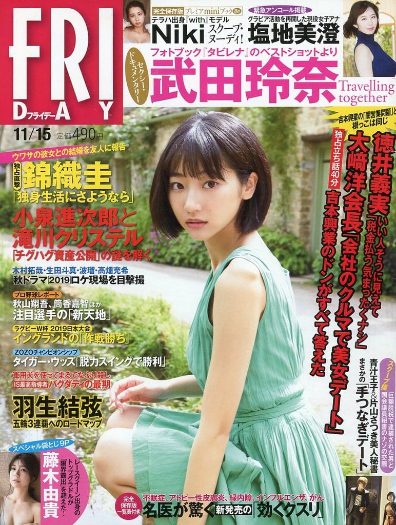 FRIDAY(フライデー) 2019年 11/15 号 [雑誌]