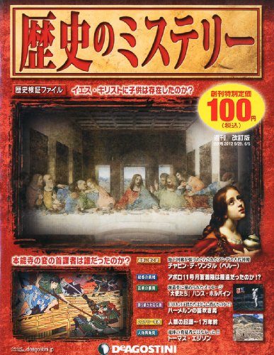 週刊 歴史のミステリー 改訂版 創刊号 2012年 5/29・6/5合併号 [分冊百科] [雑誌]