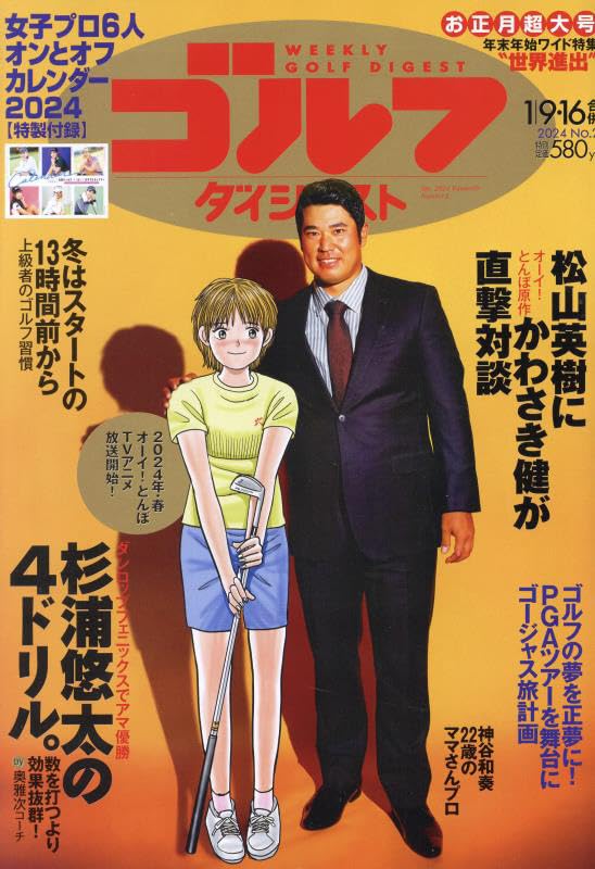 週刊ゴルフダイジェスト 2024年 1/9・16 合併号 [雑誌]
