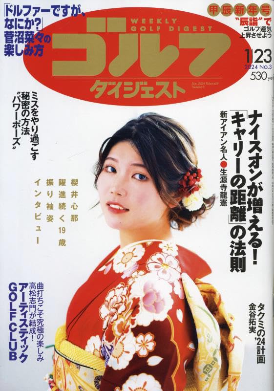 週刊ゴルフダイジェスト 2024年 1/23 号 [雑誌]