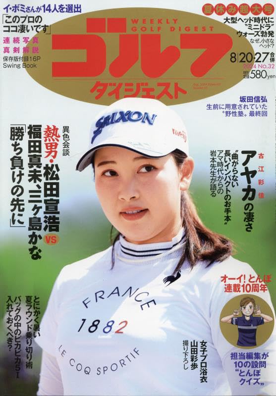 週刊ゴルフダイジェスト 2024年 8/20・27 合併号 [雑誌]
