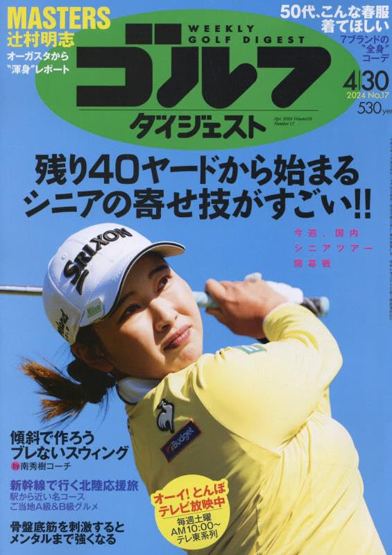 週刊ゴルフダイジェスト 2024年 4/30 号 [雑誌]