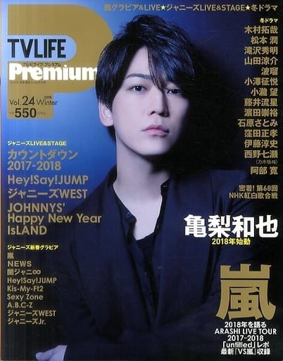TVLIFE Premium Vol.24 2018年 2/28 号 [雑誌]: テレビライフ 首都圏版 別冊