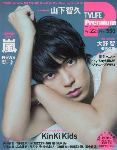 TV LIFE Premium vol.22 2017年 8/10 号 [雑誌]: TVLIFE首都圏版 別冊