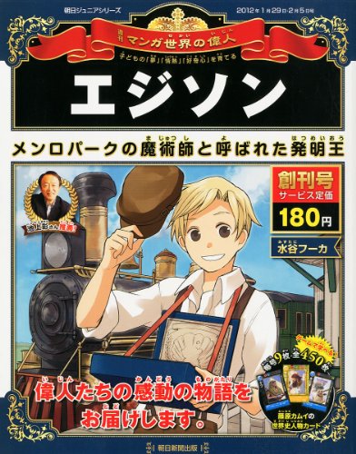 週刊 マンガ世界の偉人 2012年 1/29・2/5合併号 [分冊百科] [雑誌]