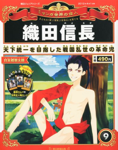週刊 マンガ世界の偉人 2012年 4/1号 [分冊百科]