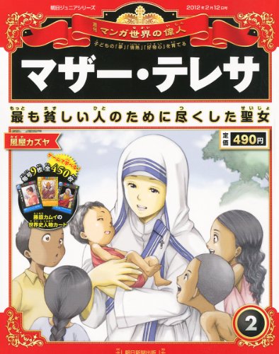 週刊 マンガ世界の偉人 2012年 2/12号 [分冊百科] [雑誌]