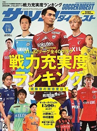サッカーダイジェスト 2022年 2/10 号 [雑誌]