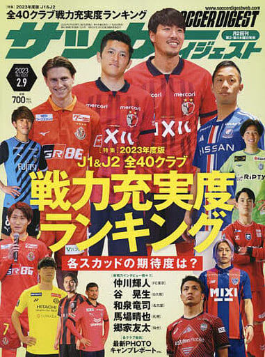 サッカーダイジェスト 2023年 2/9 号 [雑誌]
