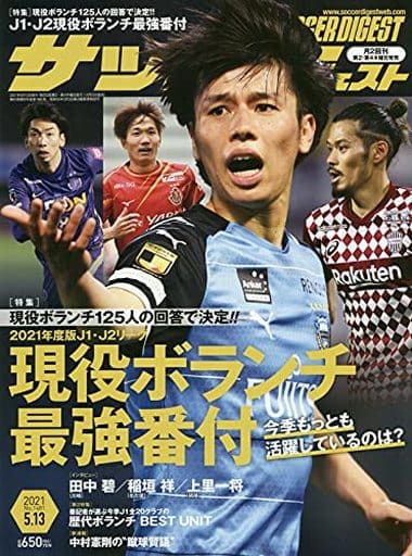 サッカーダイジェスト 2021年 5/13 号 [雑誌]
