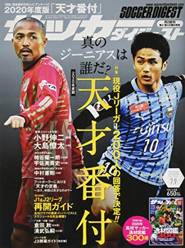 サッカーダイジェスト 2020年 7/9 号 [雑誌]