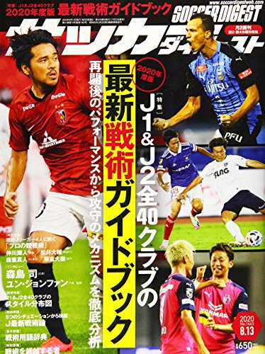 サッカーダイジェスト 2020年 8/13 号 [雑誌]