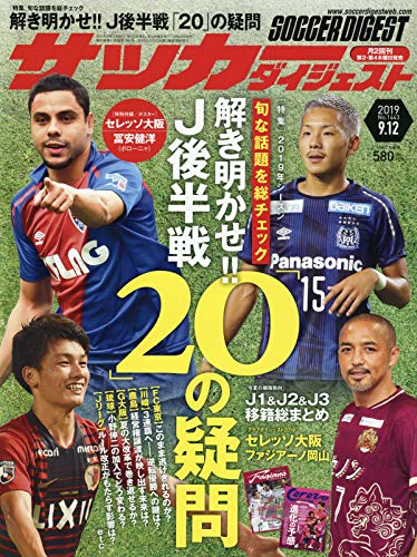サッカーダイジェスト 2019年 9/12 号 [雑誌]