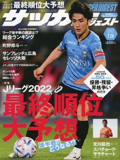 サッカーダイジェスト 2022年 7/28 号 [雑誌]