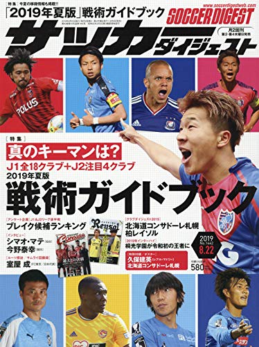 サッカーダイジェスト 2019年 8/22 号 [雑誌]