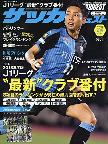 サッカーダイジェスト 2018年 9/27 号 [雑誌]