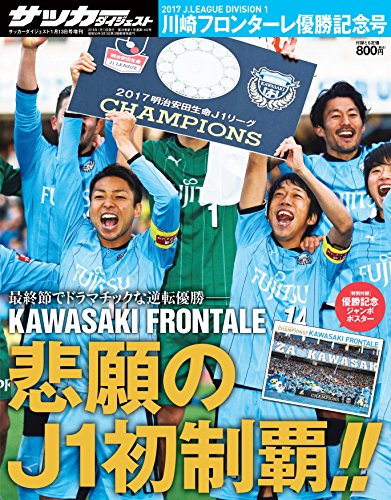 2017 J1 LEAGUE 川崎フロンターレ優勝記念号 2018年 1/13 号 [雑誌]: サッカーダイジェスト 増刊