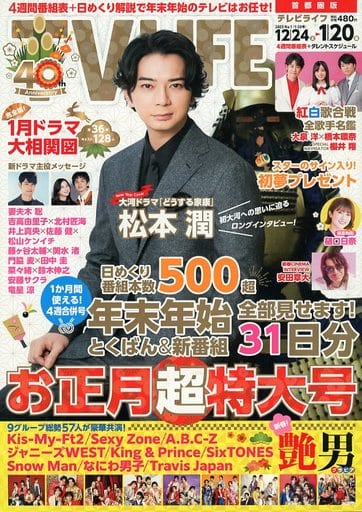 テレビライフ首都圏版 2023年 1/20 号 <表紙:松本潤> [Dec 21， 2022] テレビライフ編集部