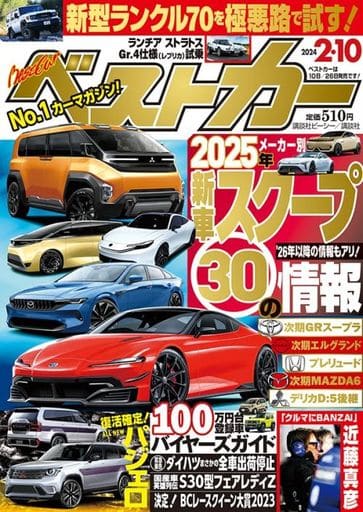 ベストカー 2024年 2/10 号 [雑誌] [Jan 10， 2024] 講談社
