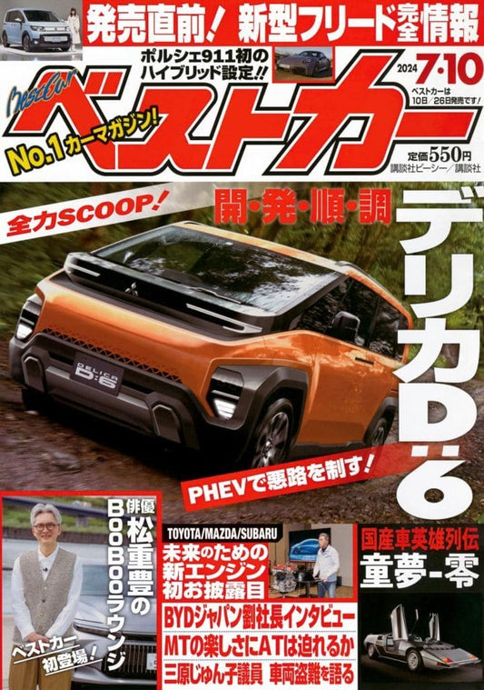 ベストカー2024年7月10日号 [Jun 10， 2024] 講談社
