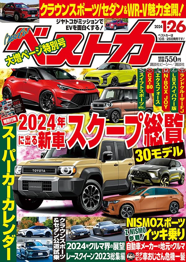 ベストカー 2024年 1/26 号 [雑誌] [Dec 26， 2023] 講談社