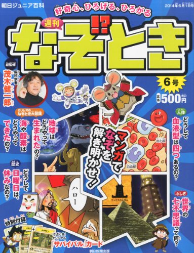 週刊 なぞ!とき 2014年 6/1号 [分冊百科] [雑誌]