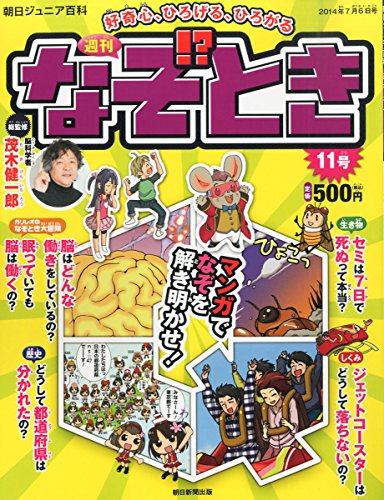 週刊 なぞ!とき 2014年 7/6号 [分冊百科] [雑誌]
