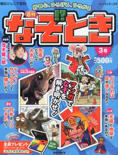 週刊 なぞ!とき 2014年 5/11号 [分冊百科]