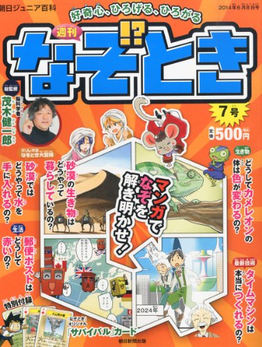 週刊 なぞ!とき 2014年 6/8号 [分冊百科] [雑誌]