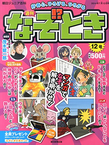 週刊 なぞ!とき 2014年 7/13号 [分冊百科] [雑誌]
