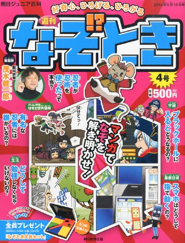 週刊 なぞ!とき 2014年 5/18号 [分冊百科]