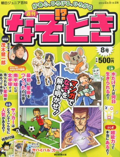週刊 なぞ!とき 2014年 6/15号 [分冊百科] [－]
