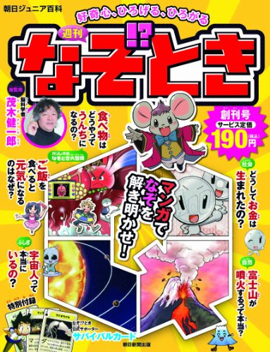 週刊 なぞ!とき<創刊号>2014年4/27号[分冊百科] [Apr 10， 2014]