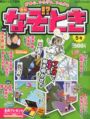 週刊 なぞ!とき 2014年 5/25号 [分冊百科]