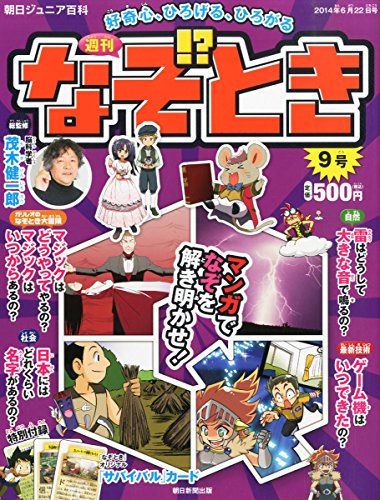 週刊 なぞ!とき 2014年 6/22号 [分冊百科] [雑誌]