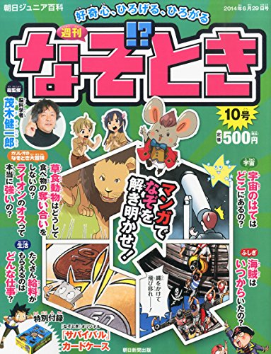 週刊 なぞ!とき 2014年 6/29号 [分冊百科] [雑誌]