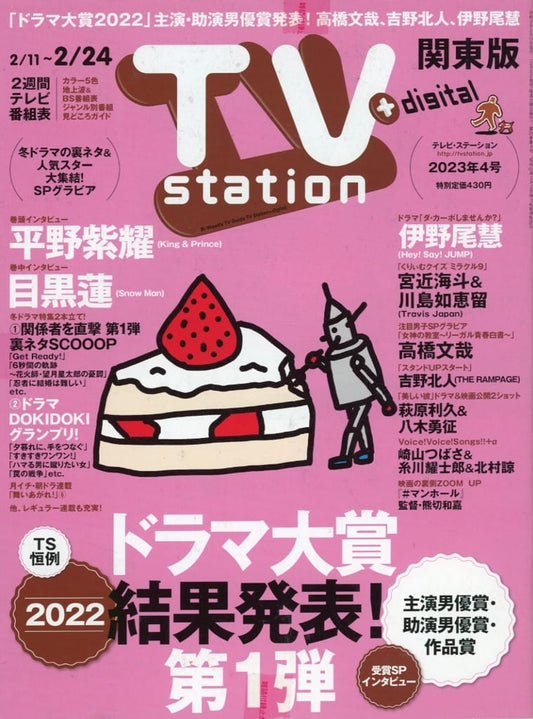 TVステーション東版 2023年 2/11 号 [雑誌]