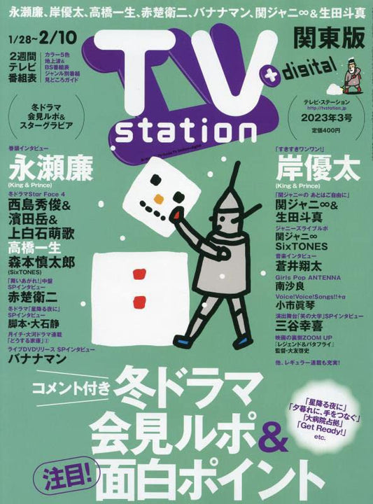 TVステーション東版 2023年 1/28 号 [雑誌]